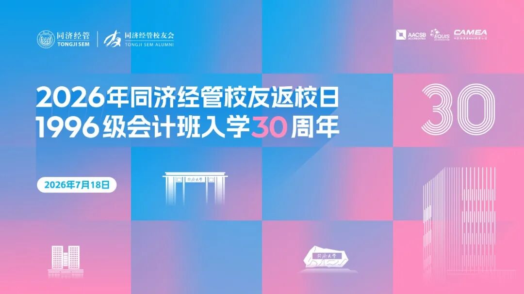 返校拾锦 | 同济经管1996级会计班入学30周年返校活动圆满举行 继续了解 7月24日